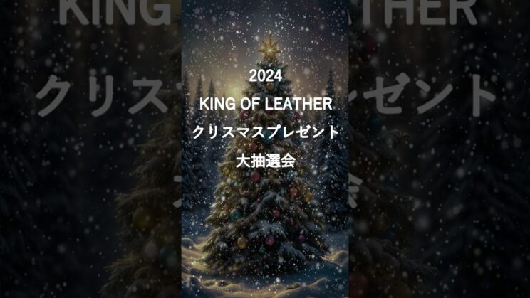 2024クリスマスプレゼントキャンペーン大抽選会