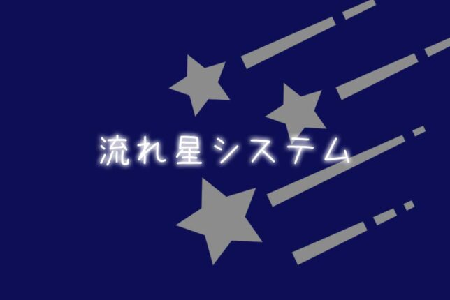 流れ星システム